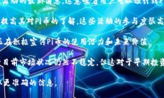 关于Pi币（Pi Network）最近