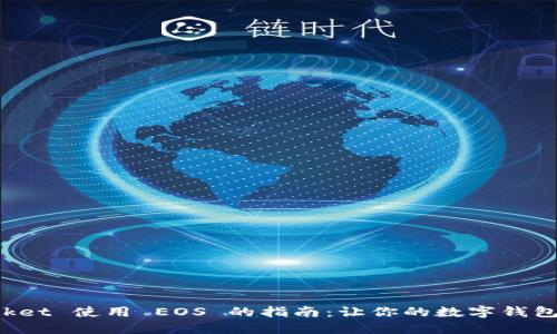 TokenPocket 使用 EOS 的指南：让你的数字钱包如鱼得水