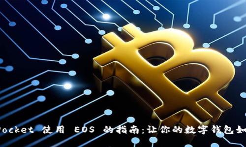 TokenPocket 使用 EOS 的指南：让你的数字钱包如鱼得水