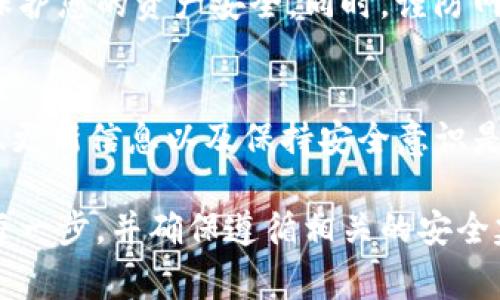 改变TP钱包地址是一个涉及安全和隐私的问题，因此必须谨慎处理。如果您需要修改TP钱包地址，通常需要创建一个新的钱包地址。下面是一些修改TP钱包地址的步骤和注意事项：

第一步：备份现有的钱包
在进行任何更改之前，确保您已经对现有的钱包进行了备份。这通常可以通过导出私钥或助记词来完成。备份是保护您资产的第一道防线。

第二步：创建新地址
大多数情况下，您无法直接修改现有的TP钱包地址，因此您需要创建一个新的钱包地址。进入TP钱包应用，按照指示创建一个新钱包，并妥善保管您的新私钥或助记词。

第三步：转移资产
一旦您有了新钱包地址，您可以将现有钱包中的资产转移到新地址。这里需要注意的是，确保您输入的新地址正确无误，任何错误输入都可能导致资产丢失。

第四步：更新相关信息
如果您的TP钱包地址与您的交易所账户、合约或其他服务相关联，请确保及时更新这些信息，以避免出现资产无法转移或被锁定的情况。

第五步：安全注意事项
更改钱包地址涉及安全风险。确保您使用的是官方应用程序，并定期更新应用程序，以保护您的资产安全。同时，谨防网络钓鱼和其他诈骗行为！

总结
更改TP钱包地址并不是一个复杂的过程，但必须仔细操作。备份、创建新地址、转移资产、更新信息以及保持安全意识是关键步骤。希望这些信息能够帮助您顺利完成操作。如果还有其他问题，欢迎随时咨询！

请注意，由于资产转移和钱包创建是敏感操作，建议在进行操作时保持清醒，仔细核对每一步，并确保遵循相关的安全建议。如果您还有其他问题或者具体的情况需要帮助，可以进一步描述。