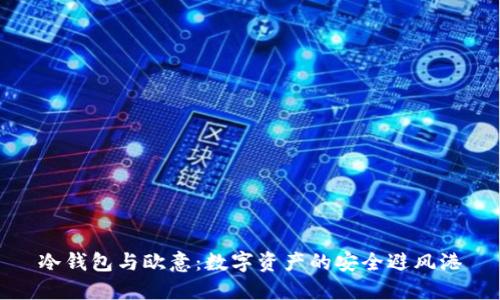 冷钱包与欧意：数字资产的安全避风港