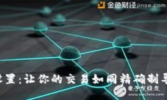 TP钱包里的滑点设置：让你