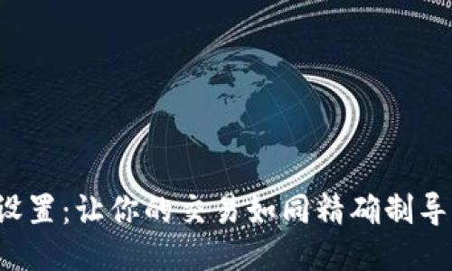 TP钱包里的滑点设置：让你的交易如同精确制导导弹般精准无误！