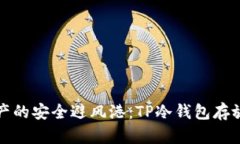 “数字资产的安全避风港