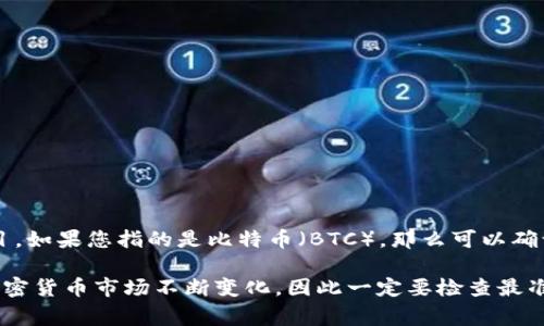 截至我获取的信息（2023年10月），BTCs（通常指的是比特币系列）并不是一个广为人知的加密货币或项目。如果您指的是比特币（BTC），那么可以确认，比特币自2009年以来就已经在多个交易所上市交易。

如果您在询问其他具体的“BTCs”项目或代币，建议查看具体的交易所列表或官方网站以获取最新信息。加密货币市场不断变化，因此一定要检查最准确和最及时的信息来源。如果有特定代币名称或细节，请提供更多信息，这样我可以更好地为您提供帮助！
