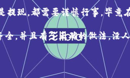 截至目前，TP钱包（TokenPocket）并不直接支持将其上的数字资产提现到支付宝。TP钱包是一个去中心化的数字资产钱包，主要用于存储和管理各种类型的加密货币和代币。尽管TP钱包可以让用户方便地管理各种数字资产，但提现到支付宝这样的支付平台并不是其直接提供的功能。

那么，TP钱包能否提现到其他地方呢？

在TP钱包中，用户可以把数字货币提取到其他交易所或钱包中。具体步骤如下：

ol
    li**选择资产**：首先，你需要在TP钱包中选择你希望提现的数字资产，比如USDT、ETH等。/li
    li**发送到交易所**：将你的数字资产转移到一个支持法币提现或与支付宝相关联的交易所，比如火币、币安等。/li
    li**法币提现**：在交易所中，选择将数字资产卖掉并提现到支付宝或者其他银行账户。/li
/ol

看吧，这个流程就像是把你的藏书从家中借给朋友，然后再让朋友帮你卖掉，最后把钱放到你希望的位置上。

使用TP钱包时的注意事项

当然，使用TP钱包和进行提现操作时，还是有一些需要注意的事项：

ul
    li**安全性**：确保你的TP钱包安全，妥善保存你的私钥和助记词。失去它们就意味着失去了钱包中的资产。/li
    li**手续费**：提现到交易所时，注意交易所的手续费以及网络手续费，这可能会影响你的获利空间。/li
    li**汇率**：在进行数字资产和法币转换时，要关注市场汇率的变化，以获得更好的兑换价。/li
/ul

有时候我们把钱存进TP钱包，就好比把一块蛋糕放进冰箱，想等到最佳时机再品尝。不过，有时候冰箱里的蛋糕会被别人先吃掉，记得时刻关注市场动态哦！

其他可以提现到支付宝的方式

如果你想实现将数字资产提现到支付宝的愿望，也可以考虑以下几种方式：

ul
    li**使用支持支付宝提现的交易所**：例如某些特定的交易所允许用户快速将法币提现到支付宝。在这些平台上，用户可以直接通过法币交易买卖数字资产，然后提现到支付宝。/li
    li**P2P交易**：一些去中心化的平台提供P2P交易市场，用户可以通过直接交易的方式将数字货币出售，并选择支付宝作为收款方式。/li
/ul

这样就像是参加一个小型的邻里交易集市，你可以直接与买家对接，双方说好价格，然后顺利成交。

最后的建议

虽然TP钱包目前不支持直接提现到支付宝，但通过其他方式，我们依然可以方便地实现资产的流动。无论是数字资产的投资还是提现，都需要谨慎行事，毕竟在这条路上，波动和风险总是伴随着我们。

总而言之，TP钱包和支付宝之间的提现问题并不复杂，只要掌握了流程，你也可以轻松应对。就好比在厨房制作美食，只要食材齐全，并且有了正确的做法，没人会拒绝一顿丰盛的晚餐！

希望这些信息可以帮你理清思路，顺利完成提现！有什么问题，随时欢迎来问，大家一起交流、互相帮助嘛！