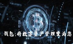 探索 Ownbit 钱包：将数字资