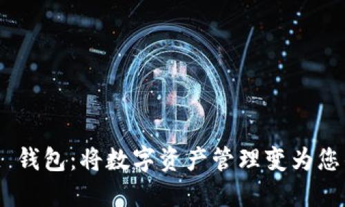 探索 Ownbit 钱包：将数字资产管理变为您的金融藏宝箱