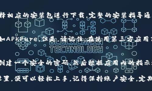 要下载t p钱包，您可以访问其官方网站或在应用商店中搜索“t p钱包”进行下载。请确保您下载的是官方版本，以保障您的资金安全。以下是一些主要平台的下载方法:

在Android设备上下载t p钱包
在您的Android手机上，打开Google Play商店，搜索“t p钱包”。找到应用后，您只需点击“安装”按钮，然后按照提示完成安装。请注意，确保您在下载到的应用程序是官方版本，以免下载到不安全的应用。

在iOS设备上下载t p钱包
对于iPhone或iPad用户，打开App Store，搜索“t p钱包”。找到正确的应用后，点击“获取”按钮进行下载和安装。只需等待应用下载完成，就可以开始使用t p钱包了。

通过官方网站下载t p钱包
访问t p钱包的官方网站，通常在网站上会有“下载”或“获取应用”的选项。根据您的设备类型选择相应的安装包进行下载。完整的安装指导通常也会在网站上提供。

使用第三方应用商店下载t p钱包
如果由于地区限制不能访问Google Play或App Store，您可以尝试使用一些第三方应用商店，如APKPure。但是，请记住，在使用第三方应用商店时，确保其安全性和可信度，以防止下载到恶意软件。

安装后如何使用t p钱包
下载并安装好t p钱包后，您需要进行账户注册和设置。通常，您需要提供一些基本的个人信息，创建一个安全的密码，然后根据应用内的指示进行身份验证。完成这些步骤后，您就可以开始进行交易和管理您的数字资产了。

总之，t p钱包的下载并不复杂，根据您的设备选择合适的下载安装方式，按照应用的引导完成设置，便可以轻松上手。记得保持账户安全，定期更新钱包应用，确保您所使用的版本是最新的，这样就能在这个数字时代安心管理您的资产了。