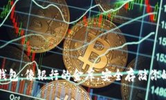比特币冷钱包：像银行的