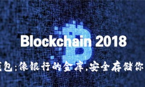 比特币冷钱包：像银行的金库，安全存储你的数字财富