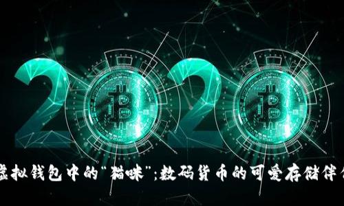虚拟钱包中的“猫咪”：数码货币的可爱存储伴侣