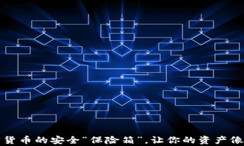 
比特币手机冷钱包App：数字货币的安全“保险箱”，让你的资产像钢铁侠的盔甲一样坚不可摧