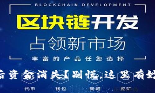 重装TP钱包后资金消失？别慌，这里有妙招帮你找回！