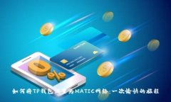 如何将TP钱包设置为MATIC网