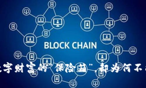 冷钱包：数字财富的“保险箱”，却为何不能出入款？