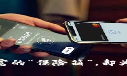 冷钱包：数字财富的“保险箱”，却为何不能出入款？