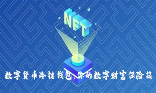 数字货币冷链钱包：你的数字财富保险箱