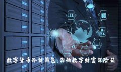 数字货币冷链钱包：你的