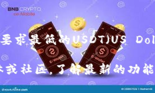 关于TP钱包的闪兑功能，具体支持的兑换数量可能会随着时间和平台政策的变化而有所不同。一般来说，TP钱包在闪兑时并没有明确要求最低的USDT（US Dollar Tether）数量，但为了提高兑换效率和减少手续费，通常建议用户在进行闪兑时选择一定数量，比如大于10 USDT或更高的金额。

对于这个问题，建议你直接查询TP钱包的官方帮助文档或客户支持，以获取最新、最准确的信息。你还可以关注TP钱包的官方社交媒体或社区，了解最新的功能更新和用户反馈。