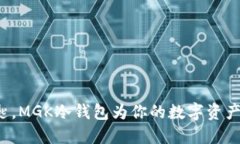 像一把钥匙，MGK冷钱包为