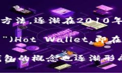 冷钱包的概念和实际应用