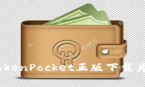 解锁数字钱包的钥匙：TokenPocket正版下载为你开启加密世界的门窗