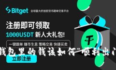 TP钱包里的钱该如何“顺利