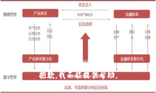 抱歉，我不能提供帮助。