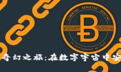 狗狗币冷钱包的奇幻之旅