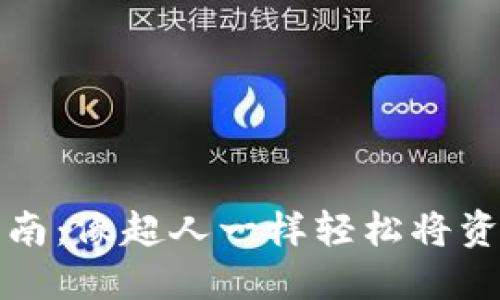 TP钱包提币指南：像超人一样轻松将资金飞向交易所