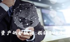 保卫数字资产的护城河：