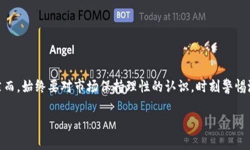 关于TP钱包的资产能否变现的问题，我们可以从多个角度进行探讨。在数字货币和去中心化金融（DeFi）蓬勃发展的今天，TP钱包的资产变现问题并不是一个简单的“能”或“不能”来划分的，它涉及到技术、市场、合规等多个层面。接下来，我们将通过具体的分析和细致的阐述，来探讨这一话题。

什么是TP钱包？
首先，让我们简要了解一下TP钱包。TP钱包是一个支持多种数字货币的移动端数字资产管理工具。它不仅可以存储和管理用户的数字资产，还提供了去中心化交易、DApp应用等功能。就像是你口袋里的数码银行，任何时候想用就能掏出来。

TP钱包的资产概述
在TP钱包中，用户的资产主要包括各种数字货币，比如比特币（BTC）、以太坊（ETH）、波场币（TRON）等。这些数字货币在市场上具有相应的价值，可以通过交易所进行交易。换句话说，这些资产虽然存放在TP钱包中，但它们依然具备可变现的能力。

如何将TP钱包中的资产变现？
能够将TP钱包中的资产变现，首先需要了解几个基本步骤。就像烹饪，要有材料、厨具和食谱，才能做出美味的菜肴。那么，变现资产的步骤是怎样的呢？

h41. 选定交易平台/h4
变现的第一步是选择一个合适的交易平台。如今市场上交易所林立，有大的如币安（Binance）、火币（Huobi），也有一些中小型交易平台。选择一个信誉良好、操作便捷、手续费合理的平台，能让你的资产变现之路顺畅不少。谁还没点小烦恼呢？

h42. 资产转移/h4
选择好交易平台后，接下来就是将TP钱包中的资产转移到交易平台上。这一过程通常需要一些手续，比如输入你的钱包地址、确认交易等。想象一下，就像把苹果从一棵树上摘下来，再放到你喜欢的果篮里，才算完成了第一次转移。

h43. 交易售出/h4
资产转移后，就可以在交易平台上进行交易，将你的数字货币销售给其他用户。在这个过程中，价格波动是不可避免的。就像在集市上讨价还价，你要学会抓住瞬息万变的机会。

h44. 提现到法定货币/h4
最后，将你售出的数字货币所得收益提现到你的银行卡中，完成整个变现过程。提现的速度和费用因平台而异，就像不同的快递公司，服务质量各有不同。

风险与注意事项
虽然将TP钱包的资产变现看似顺利，但我们必须认识到其中的风险。首先，数字货币市场波动性大，价格起伏不定，变现时机非常重要。如果时机把握不当，可能导致亏损。此外，选择交易平台时，一定要注意其安全性，避免上当受骗。

TP钱包的优势与劣势
在谈到资产变现的时候，了解TP钱包本身的优势与劣势至关重要。

h4优势/h4
ul
    li多币种支持：支持多种主流数字资产，方便用户管理。/li
    li安全性强：采用去中心化技术，用户掌握私钥，拥有更高的安全性。/li
    li易于使用：界面友好，适合新手及老手使用。/li
/ul

h4劣势/h4
ul
    li市场波动：数字货币市场的高度波动性，带来收益和风险并存。/li
    li操作复杂：对于完全新手而言，初次操作可能感觉复杂。/li
    li合规问题：不同国家对数字货币的监管政策各异，用户需了解相关法律法规。/li
/ul

总结
总的来说，TP钱包的资产可以通过交易平台变现，这个过程虽然涉及多个步骤，但只要抓住要点，顺藤摸瓜就能顺利完成。然而，始终要对市场保持理性的认识，时刻警惕潜在的风险。毕竟，在这片变化多端的数字货币海洋中，稳健的思维才是掌舵的关键。

希望以上的介绍能对你有所帮助！