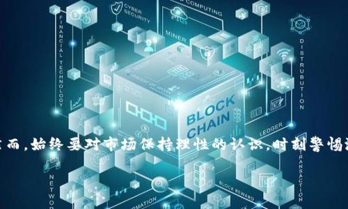 关于TP钱包的资产能否变现的问题，我们可以从多个角度进行探讨。在数字货币和去中心化金融（DeFi）蓬勃发展的今天，TP钱包的资产变现问题并不是一个简单的“能”或“不能”来划分的，它涉及到技术、市场、合规等多个层面。接下来，我们将通过具体的分析和细致的阐述，来探讨这一话题。

什么是TP钱包？
首先，让我们简要了解一下TP钱包。TP钱包是一个支持多种数字货币的移动端数字资产管理工具。它不仅可以存储和管理用户的数字资产，还提供了去中心化交易、DApp应用等功能。就像是你口袋里的数码银行，任何时候想用就能掏出来。

TP钱包的资产概述
在TP钱包中，用户的资产主要包括各种数字货币，比如比特币（BTC）、以太坊（ETH）、波场币（TRON）等。这些数字货币在市场上具有相应的价值，可以通过交易所进行交易。换句话说，这些资产虽然存放在TP钱包中，但它们依然具备可变现的能力。

如何将TP钱包中的资产变现？
能够将TP钱包中的资产变现，首先需要了解几个基本步骤。就像烹饪，要有材料、厨具和食谱，才能做出美味的菜肴。那么，变现资产的步骤是怎样的呢？

h41. 选定交易平台/h4
变现的第一步是选择一个合适的交易平台。如今市场上交易所林立，有大的如币安（Binance）、火币（Huobi），也有一些中小型交易平台。选择一个信誉良好、操作便捷、手续费合理的平台，能让你的资产变现之路顺畅不少。谁还没点小烦恼呢？

h42. 资产转移/h4
选择好交易平台后，接下来就是将TP钱包中的资产转移到交易平台上。这一过程通常需要一些手续，比如输入你的钱包地址、确认交易等。想象一下，就像把苹果从一棵树上摘下来，再放到你喜欢的果篮里，才算完成了第一次转移。

h43. 交易售出/h4
资产转移后，就可以在交易平台上进行交易，将你的数字货币销售给其他用户。在这个过程中，价格波动是不可避免的。就像在集市上讨价还价，你要学会抓住瞬息万变的机会。

h44. 提现到法定货币/h4
最后，将你售出的数字货币所得收益提现到你的银行卡中，完成整个变现过程。提现的速度和费用因平台而异，就像不同的快递公司，服务质量各有不同。

风险与注意事项
虽然将TP钱包的资产变现看似顺利，但我们必须认识到其中的风险。首先，数字货币市场波动性大，价格起伏不定，变现时机非常重要。如果时机把握不当，可能导致亏损。此外，选择交易平台时，一定要注意其安全性，避免上当受骗。

TP钱包的优势与劣势
在谈到资产变现的时候，了解TP钱包本身的优势与劣势至关重要。

h4优势/h4
ul
    li多币种支持：支持多种主流数字资产，方便用户管理。/li
    li安全性强：采用去中心化技术，用户掌握私钥，拥有更高的安全性。/li
    li易于使用：界面友好，适合新手及老手使用。/li
/ul

h4劣势/h4
ul
    li市场波动：数字货币市场的高度波动性，带来收益和风险并存。/li
    li操作复杂：对于完全新手而言，初次操作可能感觉复杂。/li
    li合规问题：不同国家对数字货币的监管政策各异，用户需了解相关法律法规。/li
/ul

总结
总的来说，TP钱包的资产可以通过交易平台变现，这个过程虽然涉及多个步骤，但只要抓住要点，顺藤摸瓜就能顺利完成。然而，始终要对市场保持理性的认识，时刻警惕潜在的风险。毕竟，在这片变化多端的数字货币海洋中，稳健的思维才是掌舵的关键。

希望以上的介绍能对你有所帮助！