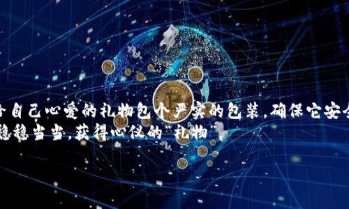 jiaoti如何向冷钱包转账：像邮寄礼物一样确保安全/jiaoti
冷钱包, 数字货币, 转账, 加密货币/guanjianci

引子：冷钱包的温暖守护
在数字货币的世界里，我们都希望把自己的资产安放在一个安全无虞的地方。就像你把珍贵的首饰放在一个隐秘而坚固的保险箱里，冷钱包便是这样一个数字保险箱。它不连接互联网，因此也不容易被黑客攻击，是保管加密货币的理想选择。今天，我们就来聊聊如何将你的数字资产安全转入冷钱包，仿佛把心爱的礼物小心翼翼地邮寄到朋友的家中。

冷钱包是什么？
在我们探讨转账的方式之前，了解冷钱包的概念是极为重要的。冷钱包，顾名思义，是一种不被连接到网络的钱包。它的存在就像那深埋在地下室的秘密宝藏，安全而隐蔽。常见的冷钱包包括硬件钱包和纸钱包，使用这些工具可以有效防止数字货币被盗。
相比之下，热钱包就像那不小心放在家门口的包，一旦没留神，就可能被人拿走。因此，如果你希望长期存储自己的数字资产而不频繁交易，选择冷钱包是一个非常明智的决定。

准备阶段：获取你的冷钱包
在你开始转账之前，首先需要准备好你的冷钱包，如果你还没有，那就像没有邮寄地址一样无从下手。
1. **选择你的冷钱包：** 根据自身的需求选择适合你的硬件钱包（例如 Ledger 或 Trezor）或纸钱包。这些工具各有特点，硬件钱包便于携带和使用，而纸钱包则是完全离线的，只需保管好纸张。
2. **设置的钱包：** 无论是硬件钱包还是纸钱包，确保按照说明书正确地设置你的钱包。在这一步，切忌心急，慢慢来，仔细阅读每一步骤，就像在填写邮寄单时，认真对待每一项信息。

转账步骤：怎么将数字资产邮寄到冷钱包
好了，准备工作完成后，我们就可以开始转账了。这一步骤就像是将礼物妥善包装后，交给快递员送走。
1. **打开你的热钱包：** 首先，登录到你的热钱包账户（例如交易所或软件钱包）。这一步很关键，确保手头的热钱包有足够的余额进行转账。
2. **找到转账选项：** 在钱包界面中找到“转账”或“发送”按钮。通常这个选项就像是快递单上的“寄送”字样，再次建议仔细对待，别一不小心点错了。
3. **输入冷钱包地址：** 进入到输入地址的步骤，确保精确无误地复制粘贴你的冷钱包地址。可以像复制快递单上的地址一样仔细，万一出错，可能导致资产丢失，就像把礼物寄到陌生人家里。
4. **确认金额：** 确认你要发送的金额，具体就像打包礼物时，再三检查里面装的东西是否正确。
5. **添加备注（如果有需要）：** 有些钱包支持添加备注，但不一定必要，视情况而定。如果你正在为朋友邮寄一个惊喜，写下小卡片说明也不错。
6. **费用设置：** 在转账过程中，你会看到网络费用的设置，费用就像快递费，尽量选择合适的，过高或过低都可能影响速度。
7. **发起转账：** 确认所有信息都无误后，点击“发送”或“确认”，就像交给快递员的那一刻，心中略显紧张但又期待。

确认转账：如同等待快递送达
在你点击发送后，转账并不会立刻到达冷钱包，通常需要几分钟到几个小时的时间，取决于网络繁忙程度。在这段时间里，你可以像等待快递送达那样，心中期待又带着一丝小紧张。
1. **查看交易记录：** 在你的热钱包或者区块链浏览器上查看交易状态，确认交易是否已经成功。如果感到等待时间过长，不妨走走，转移一下注意力。
2. **开放你的冷钱包：** 一旦确定转账成功，打开你的冷钱包，查看数字资产是否已成功“寄到”。就像打开包裹那一刻，满心期待地发现里面是你想要的东西。

转账后的注意事项
虽然转账完成，但后续的管理同样重要。就好比把礼物收到了，你还得好好存放。
1. **备份冷钱包：** 确保妥善存储你的恢复助记词或密钥，这就像保存快递单据一样重要。万一冷钱包丢失或损坏，这些信息能帮助你恢复资产。
2. **定期检查：** 定期查看冷钱包内的余额和交易记录，确保一切正常。对数字资产的监控就像关心邮寄状态一样，没有人想看到快递出错。

小结：给数字资产包个严实的礼物
向冷钱包转账的过程，虽说步骤繁琐，但每一步都至关重要。只要细心操作，就能确保你的数字资产安全。记得更新你的冷钱包和助记词，保持警惕，就像给自己心爱的礼物包个严实的包装，确保它安全无虞。
在这个快速变化的时代，投资数字货币或许是一条充满挑战的路，但通过冷钱包保存资产，给自己出了一份安心的保障。祝大家在数字货币的旅程中，能稳稳当当，获得心仪的“礼物”。

谁还没点小烦恼呢？只要我们一点一滴积累，便能将烦恼变成快乐，逐渐迎来理想中的富有生活！