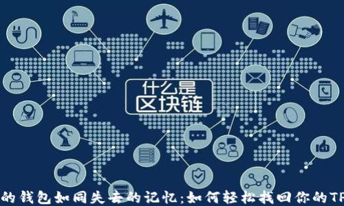 
丢失的钱包如同失去的记忆：如何轻松找回你的TP钱包