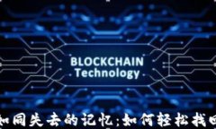 丢失的钱包如同失去的记