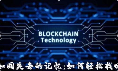 
丢失的钱包如同失去的记忆：如何轻松找回你的TP钱包