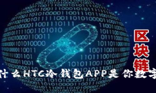 “钱包里的宝藏：为什么HTC冷钱包APP是你数字资产的最佳保镖？”