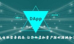 TP钱包电脑登录指南：让你