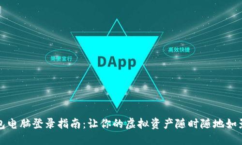 TP钱包电脑登录指南：让你的虚拟资产随时随地如影随形