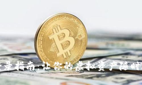 TP钱包电脑登录指南：让你的虚拟资产随时随地如影随形
