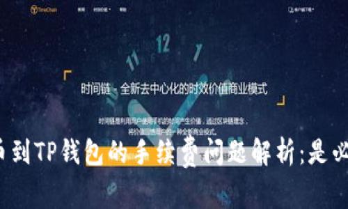 火币提币到TP钱包的手续费问题解析：是必需的吗？