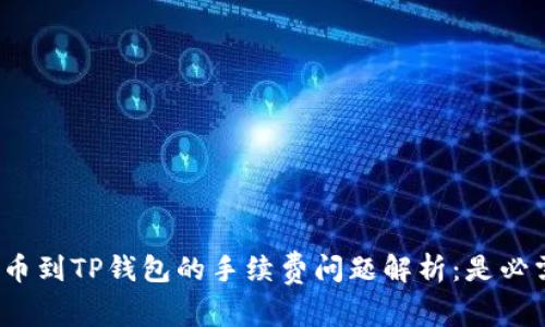 火币提币到TP钱包的手续费问题解析：是必需的吗？