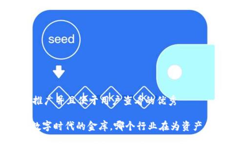 思考一个推广并且便于用户查看的优秀

“冷钱包：数字时代的金库，哪个行业在为资产保驾护航？”