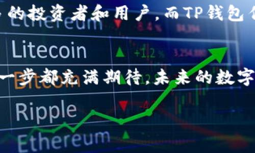 jiaotiPi币——用TP钱包存储的数字财富之旅/jiaoti
Pi币, TP钱包, 数字货币, 加密资产/guanjianci

引言：数字财富的新大陆
想象一下，您正在漫游在一个全新的数字大陆，那里充满了奇迹和财富即可触手可及，这里就是数字货币的世界。而在这个世界里，Pi币就像是那颗耀眼的明珠，而TP钱包则是您捕获这颗明珠的宝藏工具。谁还没点小烦恼呢？如何安全地存储和管理这些虚拟财富，让我们来一起探索吧！

什么是Pi币？
Pi币，顾名思义，正如它的名字所暗示的，像一个神秘的数字货币圈子，意在让每个人都参与到数字货币的革命中来。这是一种基于区块链技术的虚拟货币，允许用户通过手机轻松「挖矿」，让人们在原本复杂的挖矿过程中感受到一种轻松愉悦的体验。想象一下，您在悠闲的午后，轻点几下手机，便可以轻松获得数字资产，谁能不心动呢？

TP钱包的角色
TP钱包可以说是数字资产丛林中的一把瑞士军刀。它不仅支持多种类型的加密货币交易，还能为用户提供安全、便捷的资产管理服务。简单来说，TP钱包就像是您的数字财富管家，把您辛辛苦苦获得的Pi币稳稳当当地保管在一个安全的地方。其界面友好，就像是令您感到亲切的邻居，轻松上手，快速掌握。

为什么选择在TP钱包上存储Pi币？
在数字货币的海洋中，选择合适的钱包就像是为您的舟船选择一把坚固的桨。TP钱包为用户提供了一系列的优质服务，来解决数字货币存储过程中的各种问题。其中之一便是它的安全性，可谓是防护得如同城堡一般，保护您的财富不受侵犯。

TP钱包采用了高标准的加密技术，用户的私钥数据采用分布式存储，确保了即使有人想窃取也毫无机会。所以，您可以放心大胆地使用它，完全不必担心自己的Pi币会被“飞走”。

如何在TP钱包中设置和存储Pi币？
如果说TP钱包是一个优雅的舞会，那么存储Pi币的过程就像是为您的舞步准备了完美的音符。首先，您需要下载TP钱包应用，注册并创建一个新账户。创建账户时，TP钱包会给予您一些助记词，这是您的数字身份名片，确保妥善保管，不要丢失！

成功注册后，您可以轻松地将Pi币转移到钱包中。在应用中找到“接收”选项，系统会生成您的钱包地址，与您的Pi币账户进行连接。随后，您只需将相应的Pi币转到这个地址，轻轻一按，您的数字财富便安全无比地存储于此。

轻松交易：如何使用TP钱包进行交换？
交易过程就像是品尝美食，必要时搭配上点调料，妥妥的美味与顺口。TP钱包的交易过程简单之极，您只需点击“发送”选项，输入对方的地址以及要转账的Pi币数量，随后确认即可。就这一小步，您的财富便化作数字在区块链上自由漂流。

PI币与TP钱包的未来展望
随着区块链技术的不断发展，Pi币与TP钱包的结合也将越来越紧密，如同鱼与水般的关系。Pi币作为新兴数字货币，其潜力不容小觑，逐渐吸引了越来越多的投资者和用户。而TP钱包作为安全的资产管理工具，将继续为用户提供更全面的服务，助力Pi币更上层楼。

结论：开启您的数字财富之旅
如同探索新大陆的冒险者，Pi币与TP钱包将是您数字革命中不可或缺的伙伴。在这场财富之旅中，您可以尽情享受挖矿的乐趣，轻松交易，安全存储，让每一步都充满期待。未来的数字货币世界将因为您的参与而更加精彩，而这也正是属于每一个探索者的奇迹！

所以，别再犹豫了！下载TP钱包，开启您的Pi币之旅，让我们一起在数字财富的星空中翱翔吧！