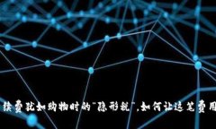 ETH交易手续费犹如购物时