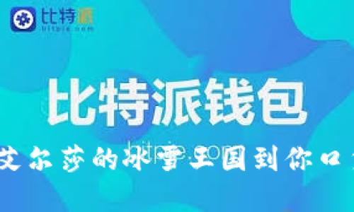 数字钱包，从艾尔莎的冰雪王国到你口袋里的超能力