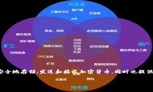 TP钱包（TP Wallet）是一个多链数字货币钱包，支持多种区块链资产的管理和交易。它允许用户安全地存储、发送和接收加密货币，同时也提供了去中心化金融（DeFi）和去中心化应用（DApp）的接入，方便用户进行更加丰富的数字资产操作。

如果您对TP钱包感兴趣，欢迎详细了解其功能和使用方法！