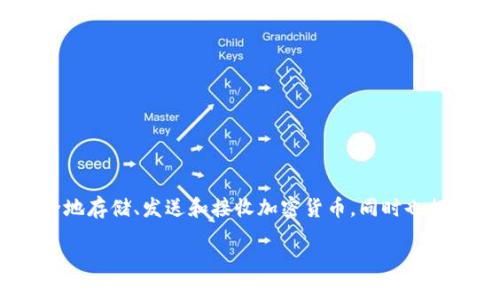 TP钱包（TP Wallet）是一个多链数字货币钱包，支持多种区块链资产的管理和交易。它允许用户安全地存储、发送和接收加密货币，同时也提供了去中心化金融（DeFi）和去中心化应用（DApp）的接入，方便用户进行更加丰富的数字资产操作。

如果您对TP钱包感兴趣，欢迎详细了解其功能和使用方法！